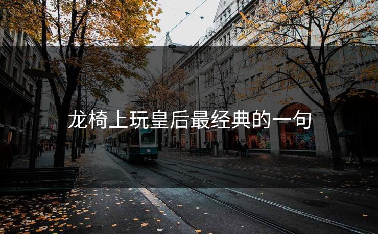 龙椅上玩皇后最经典的一句