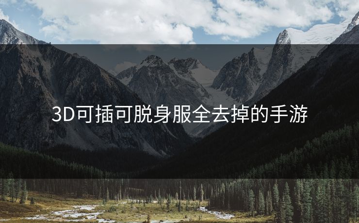 3D可插可脱身服全去掉的手游