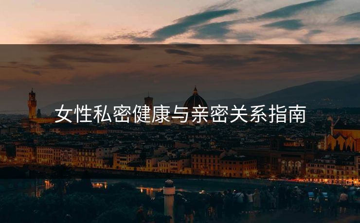 女性私密健康与亲密关系指南
