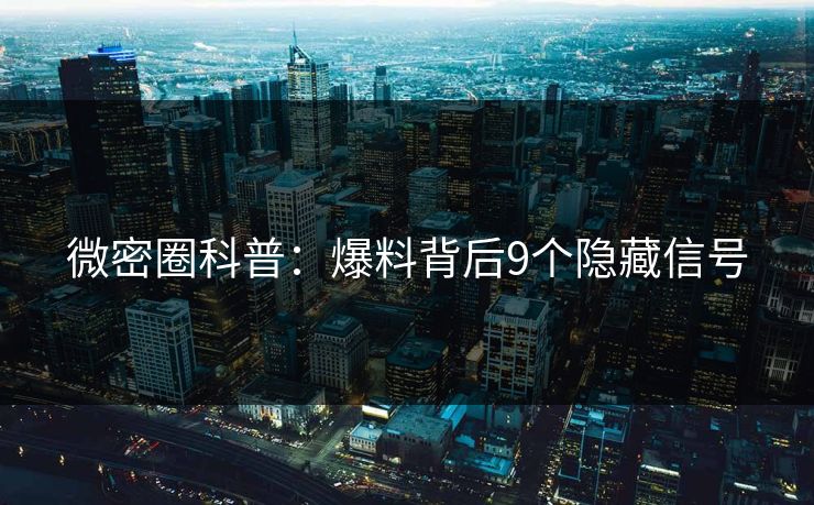 微密圈科普：爆料背后9个隐藏信号