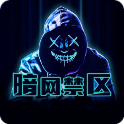 暗网研究与安全防护中心