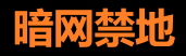 暗网研究与安全防护中心